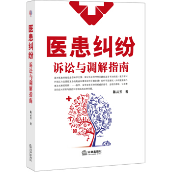 医患纠纷诉讼与调解指南