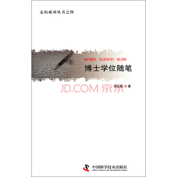 走嚮成功叢書之四:博士學位隨筆
