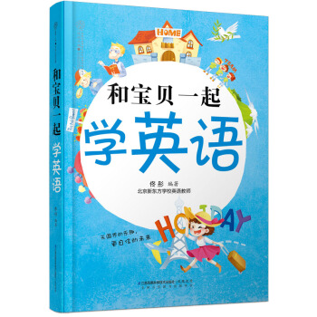 和宝贝一起学英语 pdf epub mobi 下载