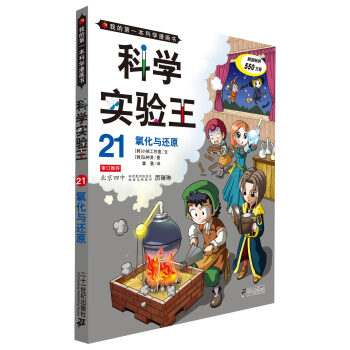 我的第一本科学漫画书·科学实验王21：氧化与还原 [11-14岁] pdf epub mobi 下载