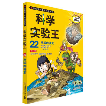 我的第一本科学漫画书·科学实验王22：地球的演变 [11-14岁] pdf epub mobi 下载