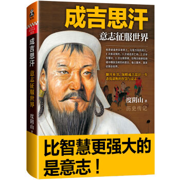 成吉思汗 意志征服世界 pdf epub mobi 下载
