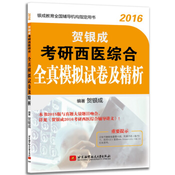 2016賀銀成考研西醫綜閤全真模擬試捲及精析 pdf epub mobi 電子書 下載