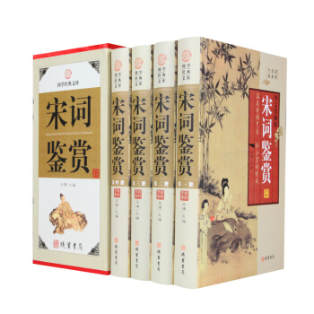 宋词鉴赏 4册精装图文珍藏版原文译文赏析注释藏书线装古诗词 pdf epub mobi 电子书 下载