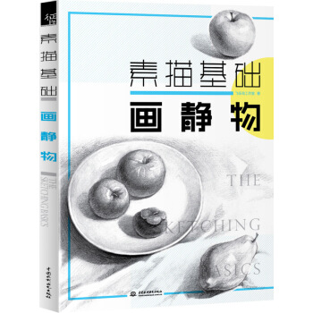 素描基礎：畫靜物 pdf epub mobi 下载