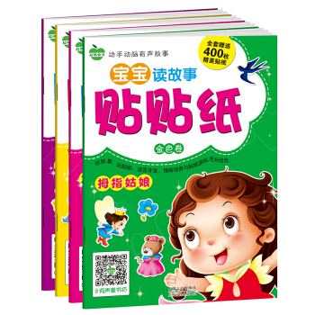 晨風童書 動手動腦有聲故事寶寶貼貼紙金色捲 三隻小豬小紅帽木偶奇遇記拇指姑娘（全4冊） [2-6歲] pdf epub mobi 下载