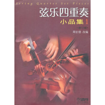 弦樂四重奏小品集（1）（修訂版） pdf epub mobi 下载