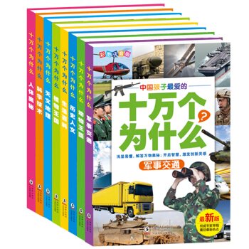 中國孩子最愛的十萬個為什麼（套裝共8冊） [0-14歲] pdf epub mobi 下载