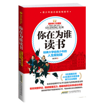 你在為誰讀書: 哈佛大學給青少年的人生規劃課 pdf epub mobi 下载