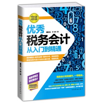 优秀税务会计从入门到精通 pdf epub mobi 下载