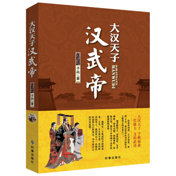 大汉天子：汉武帝 pdf epub mobi 下载