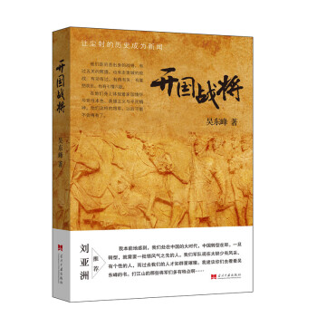 開國戰將：讓塵封的曆史成為新聞 pdf epub mobi 下载