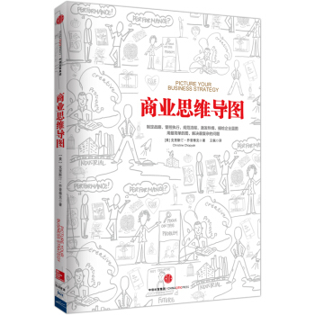 商业思维导图 [Picture Your Business Strategy] pdf epub mobi 下载