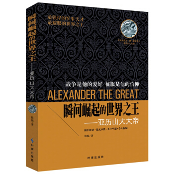 瞬间崛起的世界之王：亚历山大大帝 pdf epub mobi 下载
