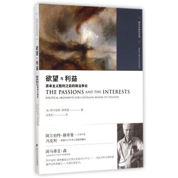 欲望與利益：資本主義勝利之前的政治爭論 pdf epub mobi 下载