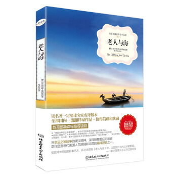 老人与海(名家名译世界文学名著-教育部新课标推荐读物)