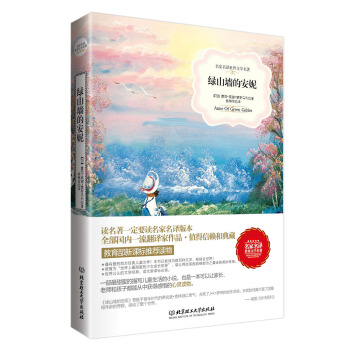 綠山牆的安妮（名傢名譯世界文學名著-教育部新課標推薦讀物） pdf epub mobi 下载