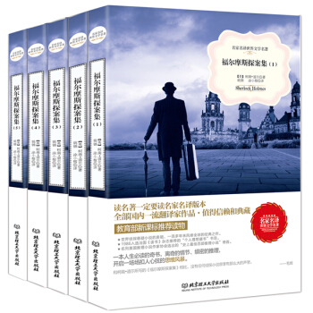 福尔摩斯探案集（套装共5册）（名家名译世界文学名著-教育部新课标推荐读物） pdf epub mobi 下载