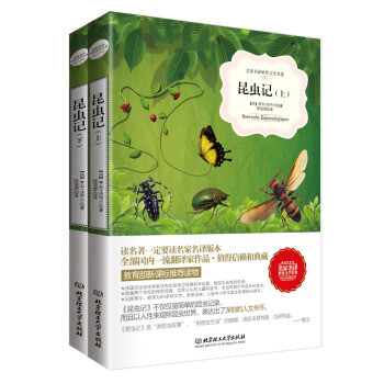 昆虫记/名家名译世界文学名著-教育部新课标推荐读物（套装共2册） pdf epub mobi 下载