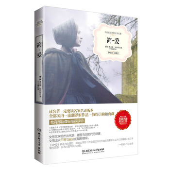 简爱（名家名译世界文学名著-教育部新课标推荐读物） pdf epub mobi 电子书 下载