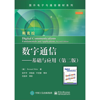 数字通信：基础与应用（第二版）/国外电子与通信教材系列 [Digital Communications Fundamentals and Applicstions,Second Edition] pdf epub mobi 电子书 下载