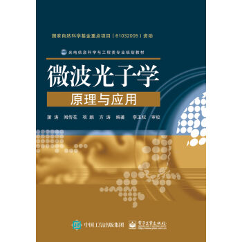 微波光子学原理与应用 pdf epub mobi 下载