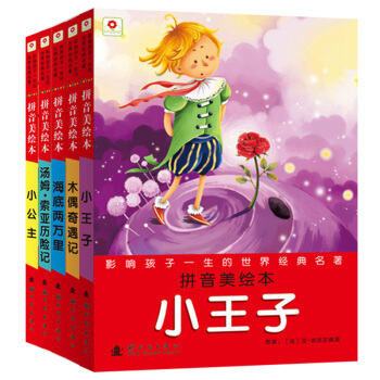 邦臣小红花·影响孩子一生的世界经典名著（第四辑 套装共5册） [6-12岁] pdf epub mobi 下载
