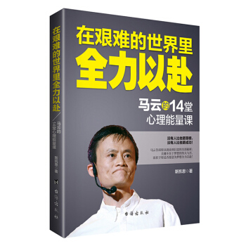 在艰难的世界里全力以赴：马云的14堂心理能量课 pdf epub mobi 下载