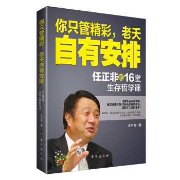 你只管精彩，老天自有安排 任正非的16堂生存哲学课 pdf epub mobi 下载