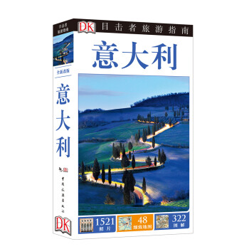 目擊者旅遊指南：意大利（全新改版） pdf epub mobi 下载