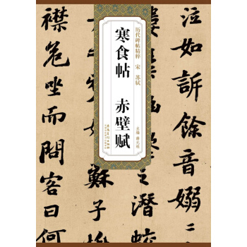 历代碑帖精粹（宋·苏轼）：寒食帖 赤壁赋 pdf epub mobi 下载