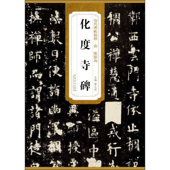 历代碑帖精粹（唐·欧阳询）：化度寺碑 pdf epub mobi 电子书 下载