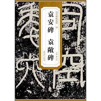 历代碑帖精粹·汉：袁安碑 袁敞碑 pdf epub mobi 下载