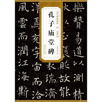 曆代碑帖精粹唐（唐·虞世南）：孔子廟堂碑 pdf epub mobi 下载