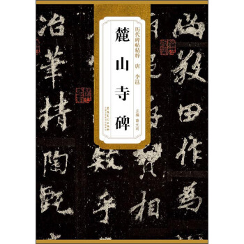 历代碑帖精粹（唐·李邕）：麓山寺碑 pdf epub mobi 下载
