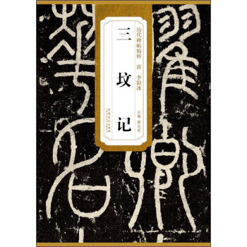 曆代碑帖精粹（唐·李陽冰）：三墳記 pdf epub mobi 電子書 下載
