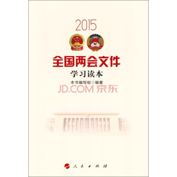 2015全国两会文件学习读本 pdf epub mobi 下载