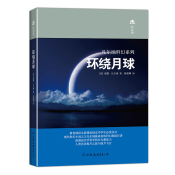 轻经典·凡尔纳科幻系列：环绕月球 pdf epub mobi 下载