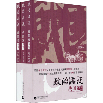 政治游说 战国策译读（套装共三册） pdf epub mobi 下载