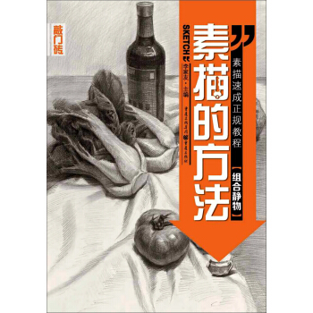 素描的方法:組閤靜物
