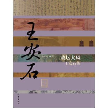 政壇大風：王安石傳（精裝） pdf epub mobi 下载