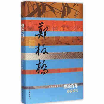 糊塗百年：鄭闆橋傳 pdf epub mobi 下载