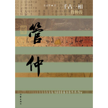 千古一相:管仲传