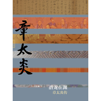 潛龍在淵：章太炎傳 pdf epub mobi 下载