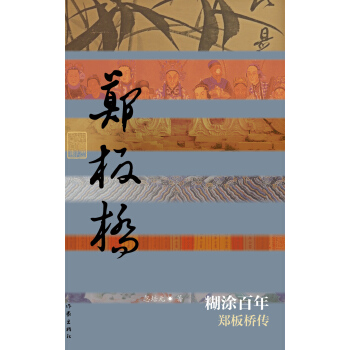 糊塗百年：鄭闆橋傳（精裝） pdf epub mobi 電子書 下載