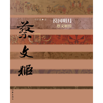 漠国明月：蔡文姬传 pdf epub mobi 下载