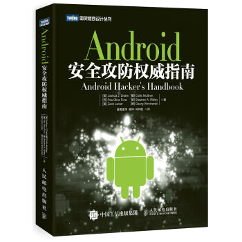 Android安全攻防权威指南 pdf epub mobi 下载