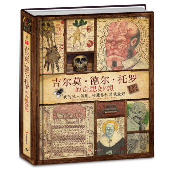 吉尔莫·德尔·托罗的奇思妙想：我的私人笔记、收藏品和其他爱好 [Guillermo del Toro Cabinet of Curiosities: My Note] pdf epub mobi 下载