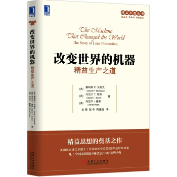 精益思想丛书·改变世界的机器：精益生产之道 [The Machine That Changed the World:The Story of Le] pdf epub mobi 下载