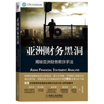 亞洲財務黑洞：揭秘亞洲財務欺詐手法 [Asian Financial Statment Analysis] pdf epub mobi 下载